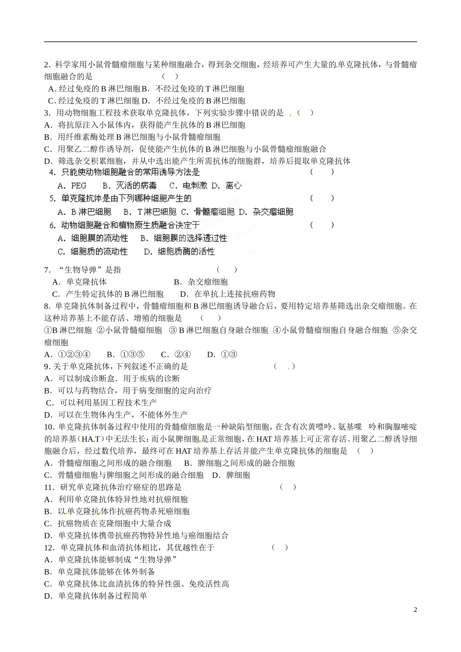 山东省淄博市淄川般阳中学高中生物 专题2.2.2动物细胞融合与单克隆抗体导学案 新人教版选修3_第2页
