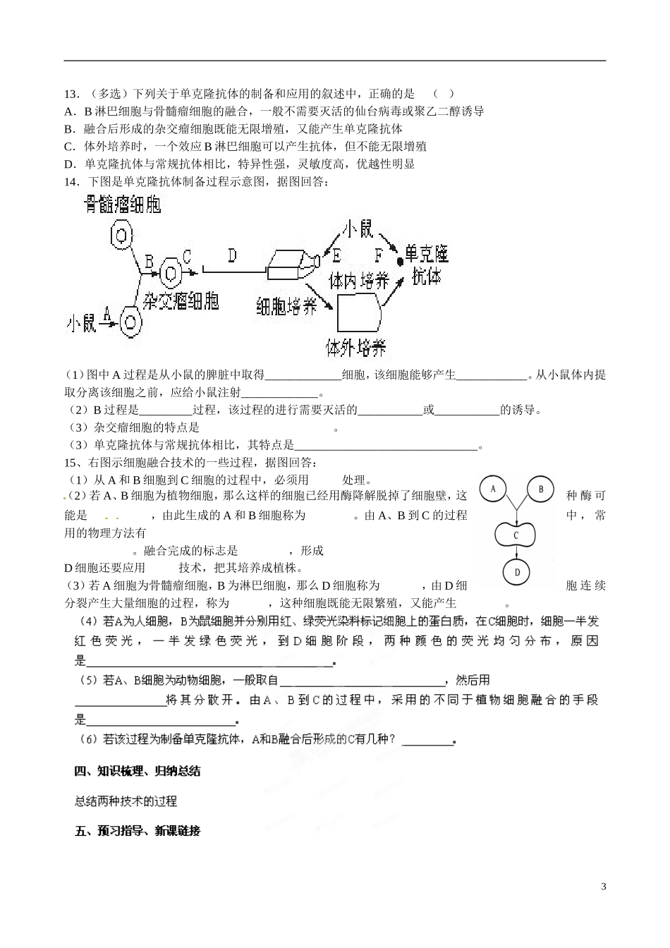 山东省淄博市淄川般阳中学高中生物 专题2.2.2动物细胞融合与单克隆抗体导学案 新人教版选修3_第3页