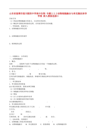 山东省淄博市淄川般阳中学高中生物 专题2.2.2动物细胞融合与单克隆抗体导学案 新人教版选修3