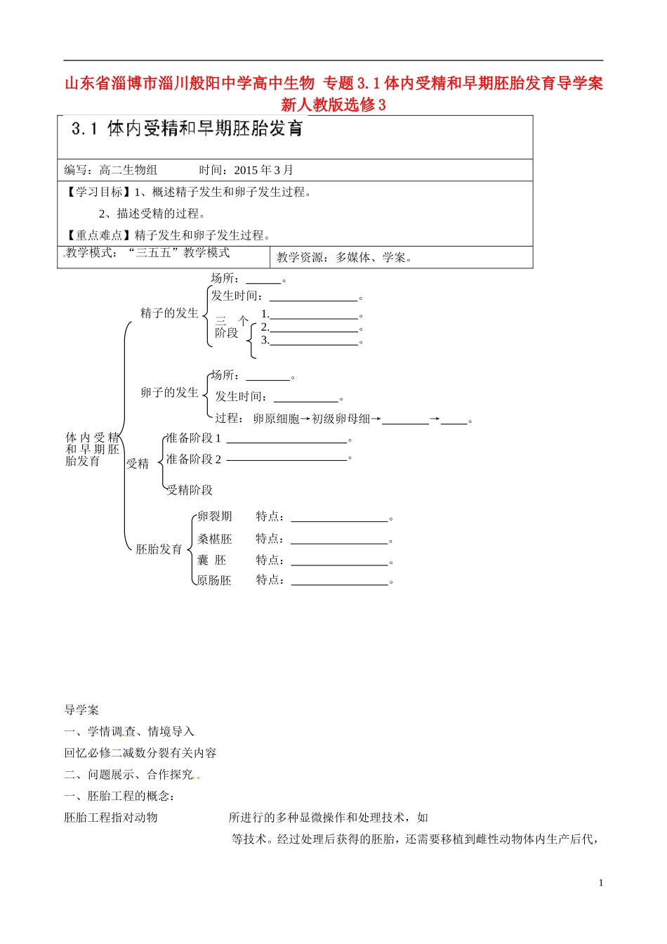 山东省淄博市淄川般阳中学高中生物 专题3.1体内受精和早期胚胎发育导学案 新人教版选修3_第1页