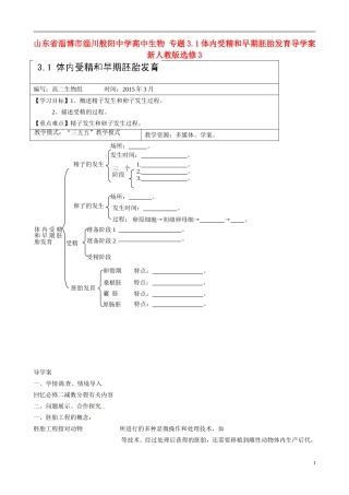 山东省淄博市淄川般阳中学高中生物 专题3.1体内受精和早期胚胎发育导学案 新人教版选修3