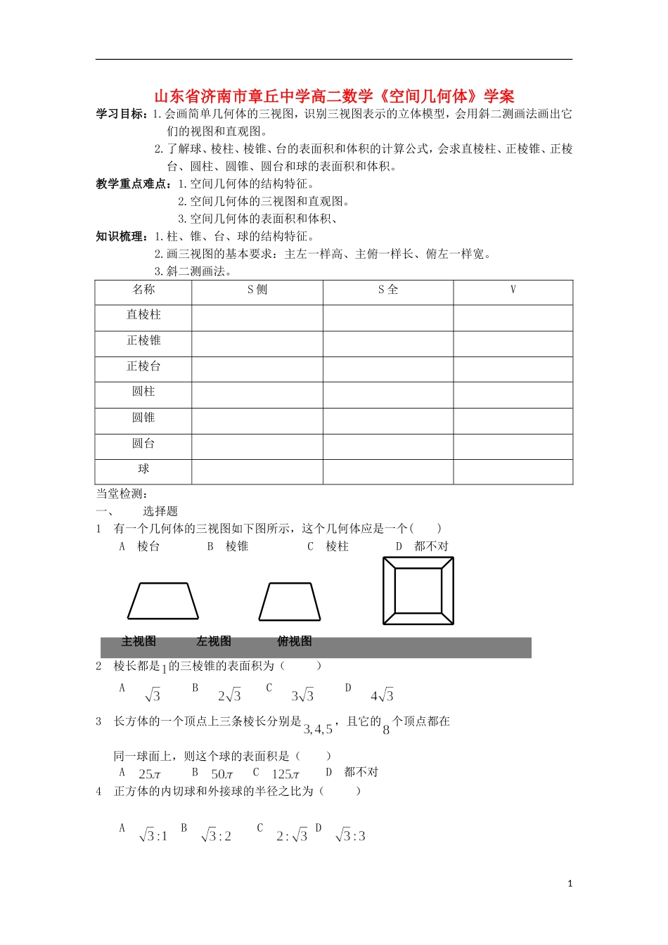 山东省济南市章丘中学高二数学《空间几何体》学案_第1页