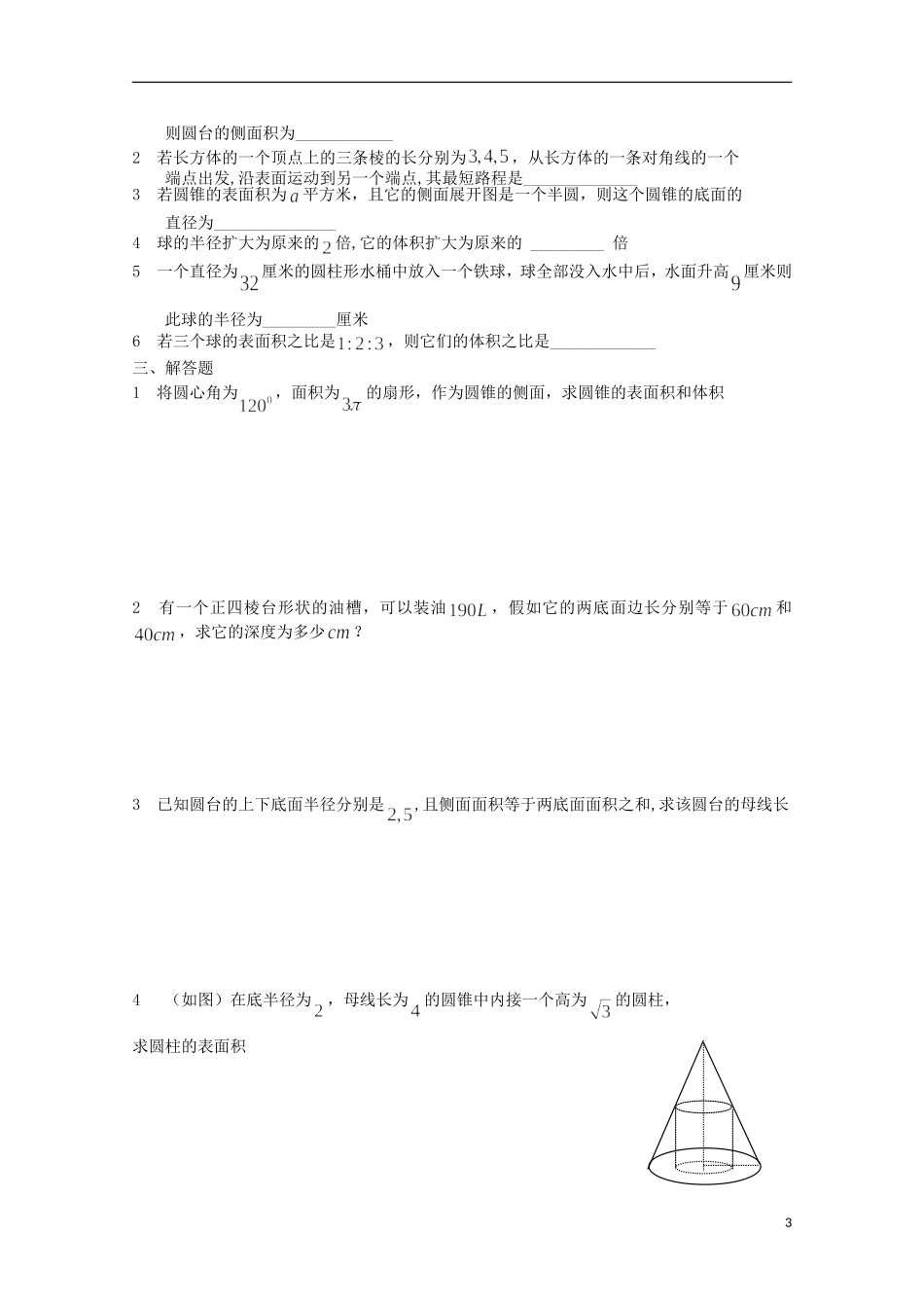 山东省济南市章丘中学高二数学《空间几何体》学案_第3页