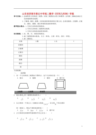 山东省济南市章丘中学高二数学《空间几何体》学案