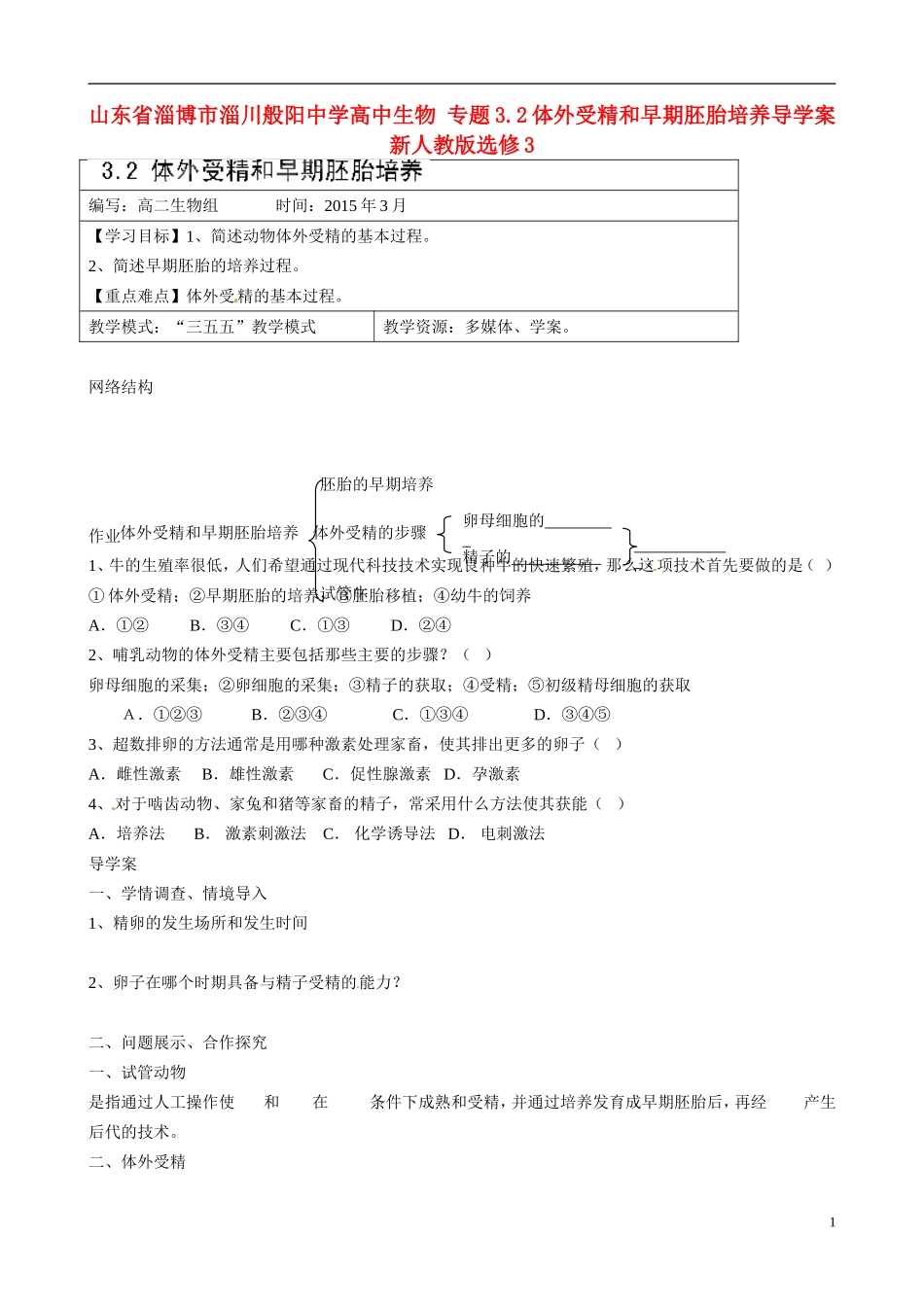 山东省淄博市淄川般阳中学高中生物 专题3.2体外受精和早期胚胎培养导学案 新人教版选修3_第1页