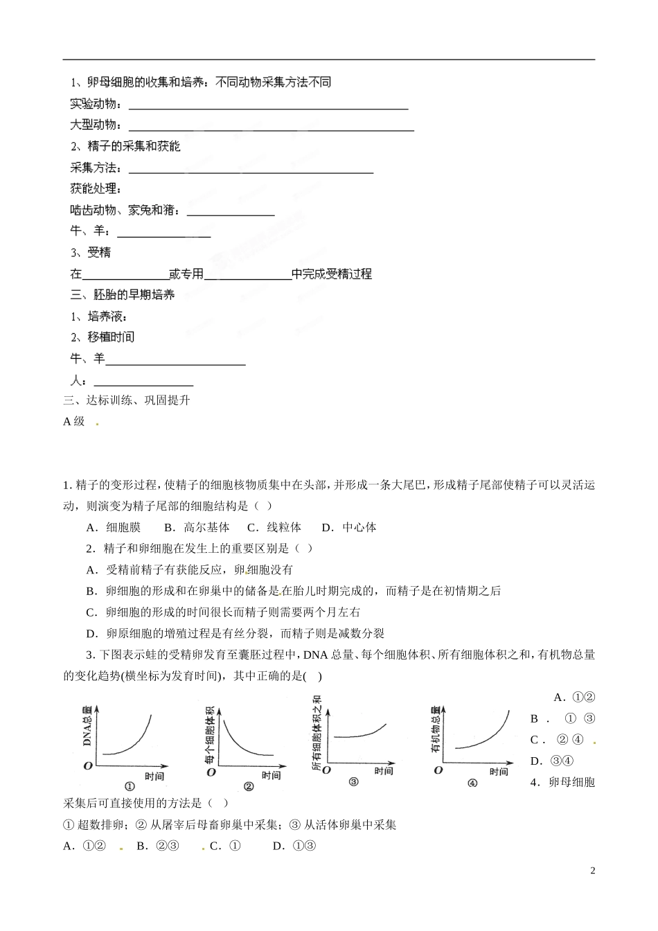 山东省淄博市淄川般阳中学高中生物 专题3.2体外受精和早期胚胎培养导学案 新人教版选修3_第2页