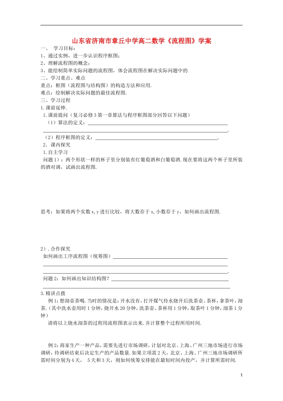 山东省济南市章丘中学高二数学《流程图》学案_第1页