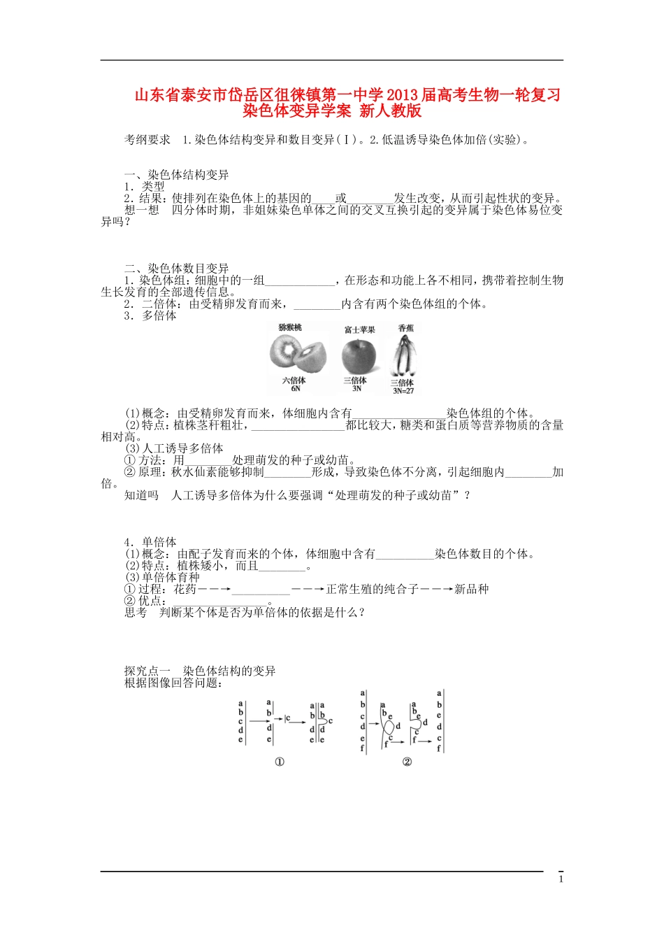 山东省泰安市岱岳区徂徕镇第一中学2013届高考生物一轮复习 染色体变异学案 新人教版_第1页