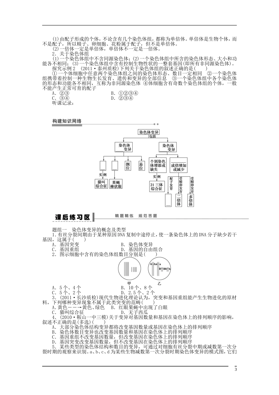 山东省泰安市岱岳区徂徕镇第一中学2013届高考生物一轮复习 染色体变异学案 新人教版_第3页