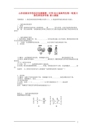 山东省泰安市岱岳区徂徕镇第一中学2013届高考生物一轮复习 染色体变异学案 新人教版