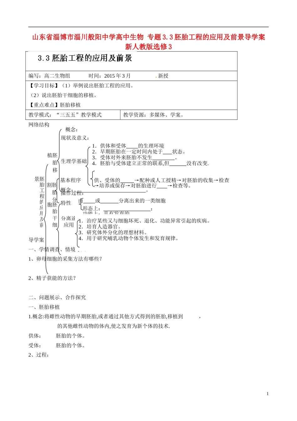 山东省淄博市淄川般阳中学高中生物 专题3.3胚胎工程的应用及前景导学案 新人教版选修3_第1页
