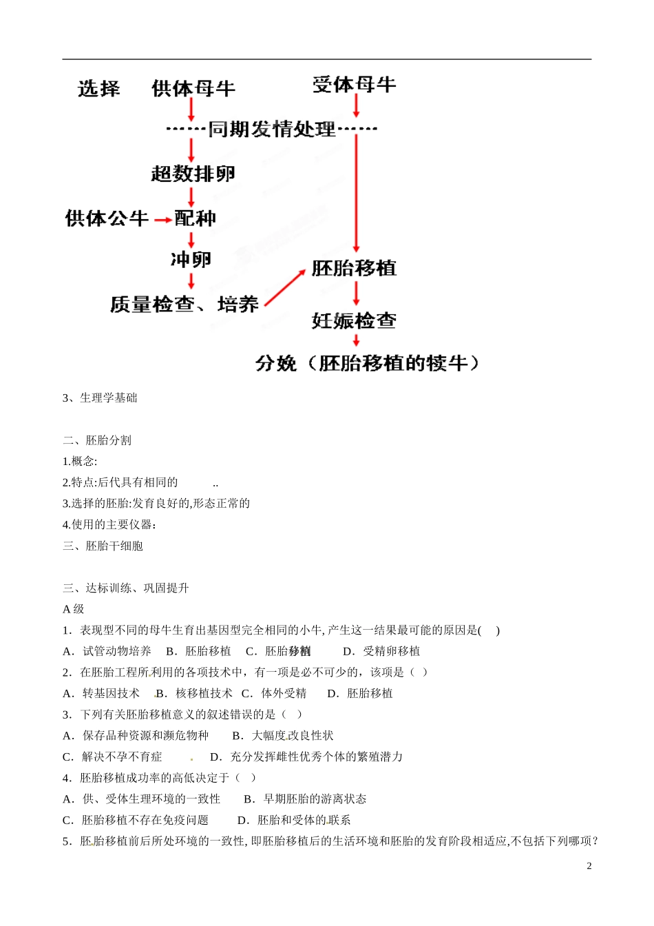 山东省淄博市淄川般阳中学高中生物 专题3.3胚胎工程的应用及前景导学案 新人教版选修3_第2页