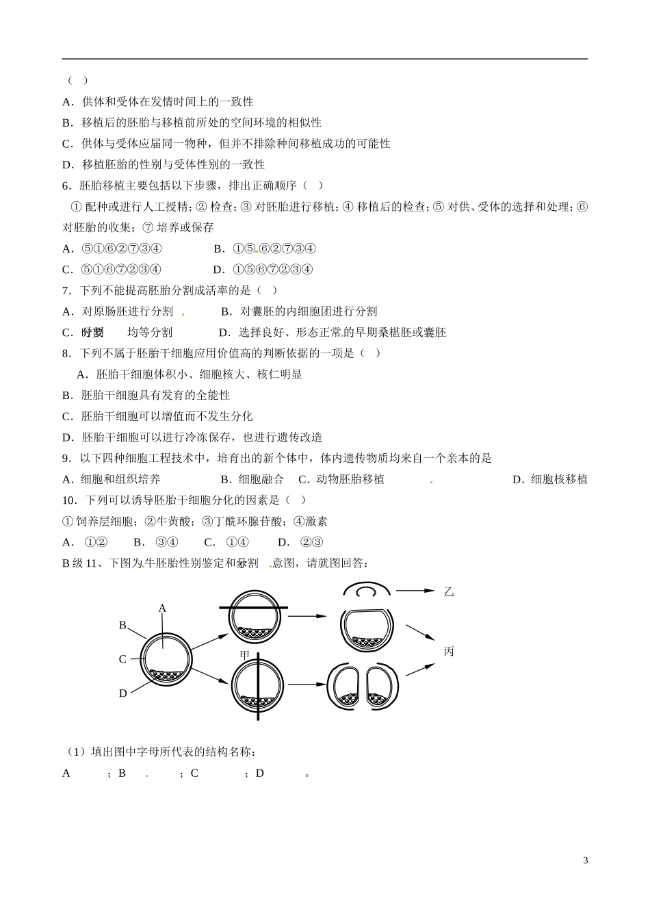 山东省淄博市淄川般阳中学高中生物 专题3.3胚胎工程的应用及前景导学案 新人教版选修3_第3页