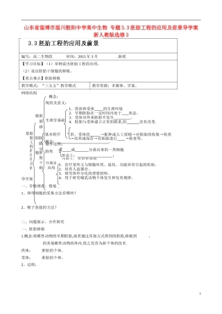 山东省淄博市淄川般阳中学高中生物 专题3.3胚胎工程的应用及前景导学案 新人教版选修3