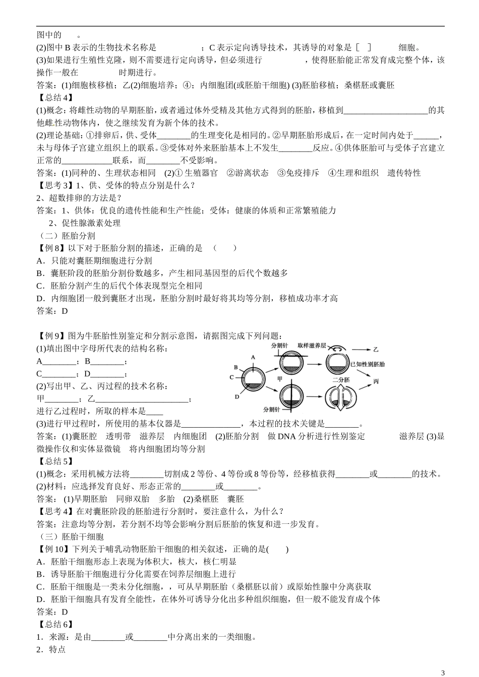 山东省淄博市淄川般阳中学高中生物 专题3胚胎工程导学案 新人教版选修3_第3页
