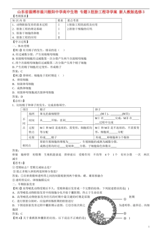 山东省淄博市淄川般阳中学高中生物 专题3胚胎工程导学案 新人教版选修3
