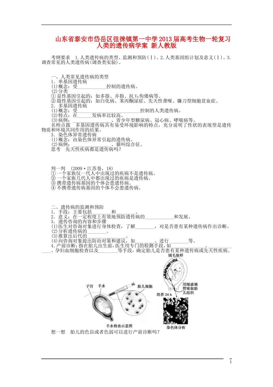 山东省泰安市岱岳区徂徕镇第一中学2013届高考生物一轮复习 人类的遗传病学案 新人教版_第1页