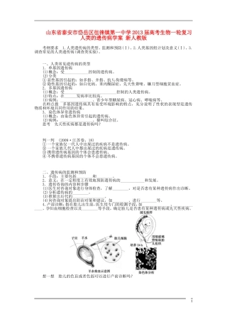 山东省泰安市岱岳区徂徕镇第一中学2013届高考生物一轮复习 人类的遗传病学案 新人教版