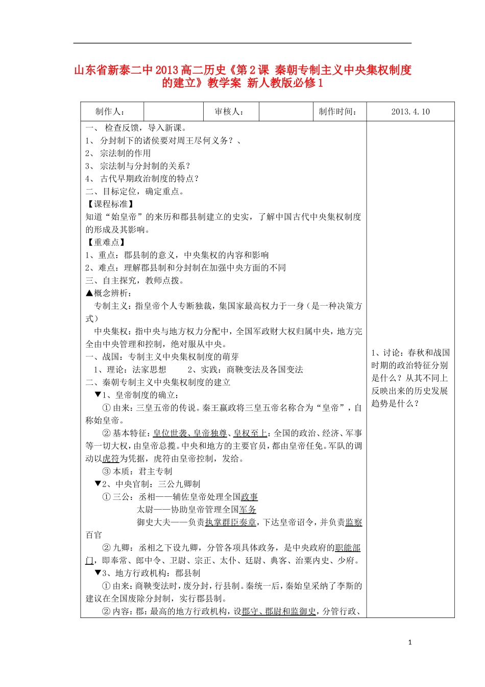 山东省新泰二中2013高二历史《第2课 秦朝专制主义中央集权制度的建立》教学案 新人教版必修1_第1页