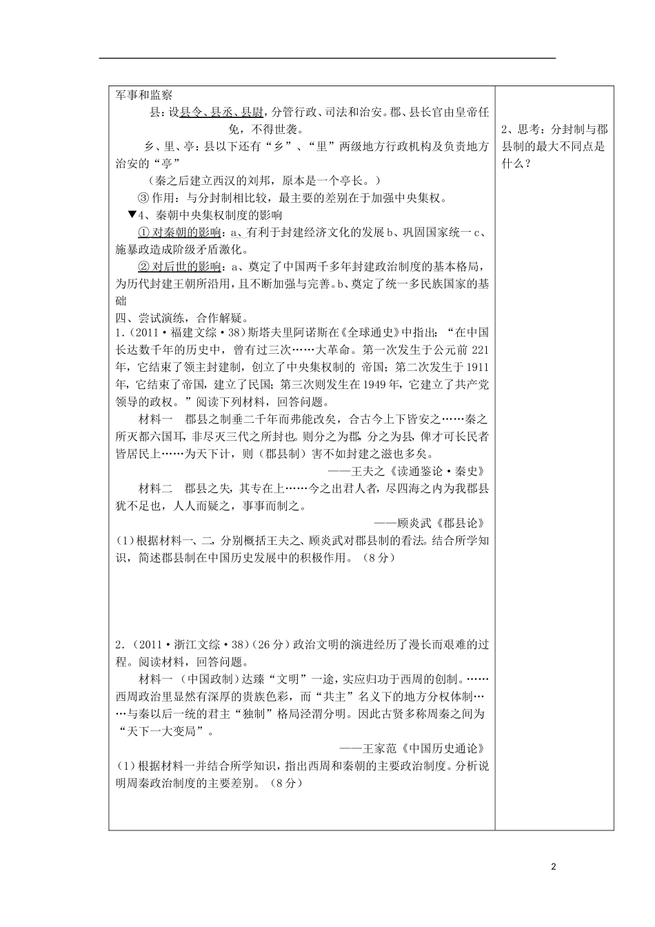 山东省新泰二中2013高二历史《第2课 秦朝专制主义中央集权制度的建立》教学案 新人教版必修1_第2页