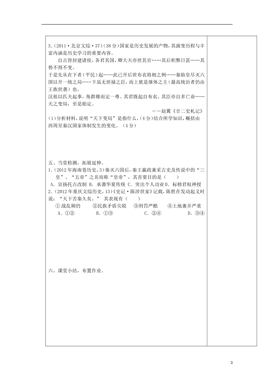 山东省新泰二中2013高二历史《第2课 秦朝专制主义中央集权制度的建立》教学案 新人教版必修1_第3页