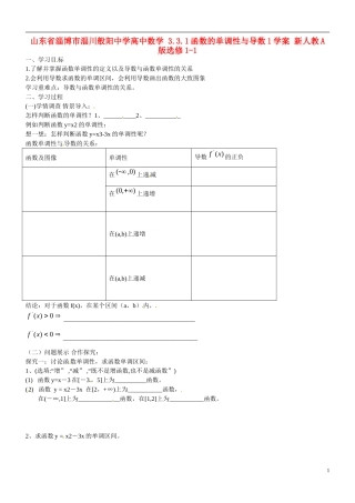 山东省淄博市淄川般阳中学高中数学 3.3.1函数的单调性与导数1学案 新人教A版选修1-1 