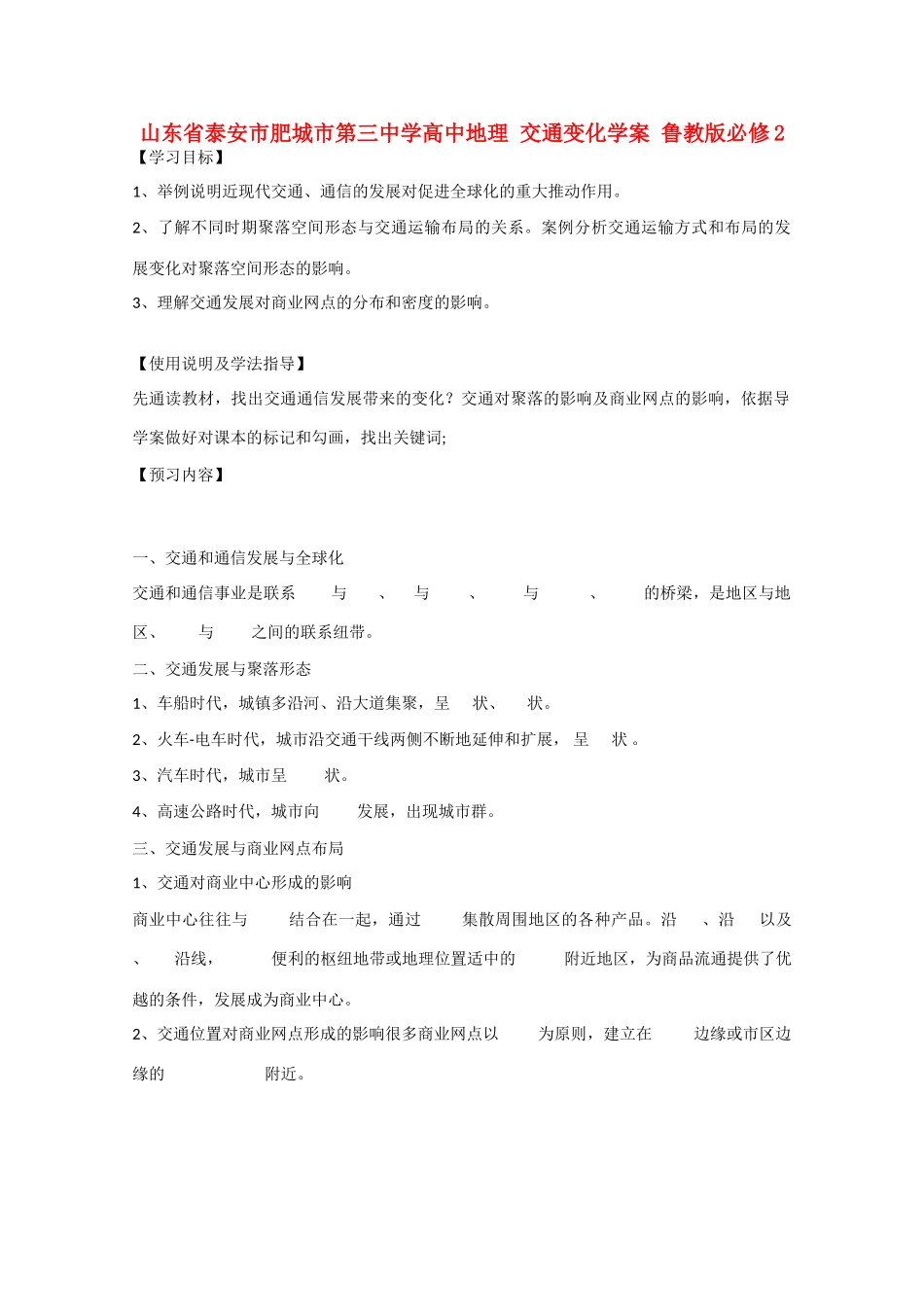 山东省泰安市肥城市第三中学高中地理 交通变化学案 鲁教版必修2 _第1页