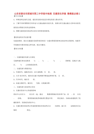山东省泰安市肥城市第三中学高中地理 交通变化学案 鲁教版必修2 