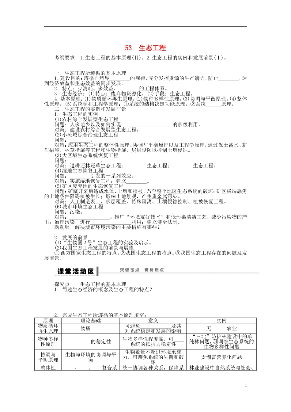 山东省泰安市岱岳区徂徕镇第一中学2013届高考生物一轮复习 生态工程学案 新人教版_第1页