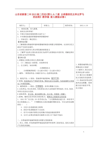 山东省新泰二中2013高二历史《第5、6、7课 古希腊的民主和古罗马的法制》教学案 新人教版必修1