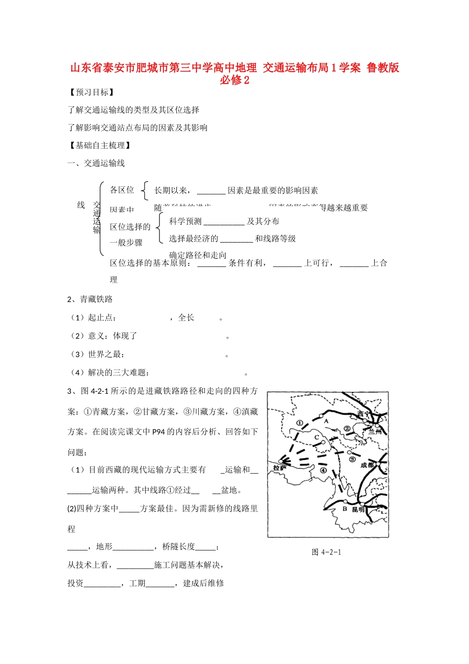 山东省泰安市肥城市第三中学高中地理 交通运输布局1学案 鲁教版必修2 _第1页