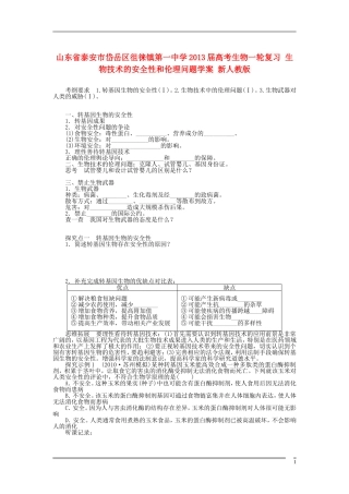 山东省泰安市岱岳区徂徕镇第一中学2013届高考生物一轮复习 生物技术的安全性和伦理问题学案 新人教版