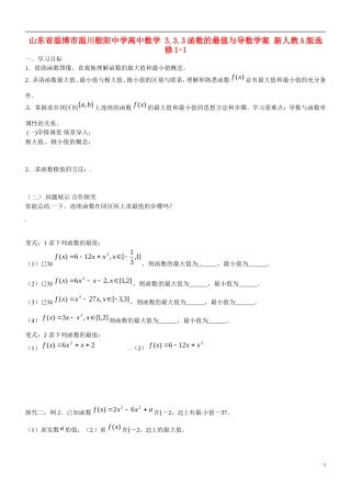 山东省淄博市淄川般阳中学高中数学 3.3.3函数的最值与导数学案 新人教A版选修1-1 