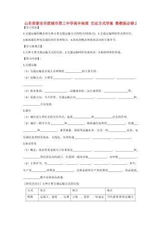 山东省泰安市肥城市第三中学高中地理 交运方式学案 鲁教版必修2 