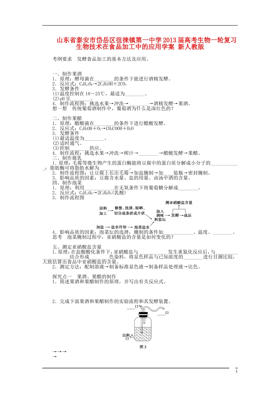 山东省泰安市岱岳区徂徕镇第一中学2013届高考生物一轮复习 生物技术在食品加工中的应用学案 新人教版_第1页