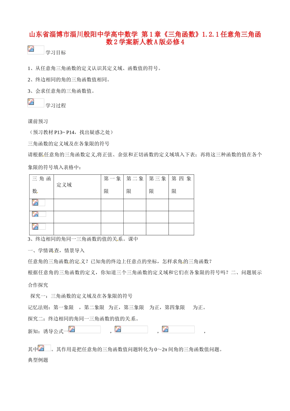 山东省淄博市淄川般阳中学高中数学 第1章《三角函数》1.2.1任意角三角函数2学案新人教A版必修4_第1页