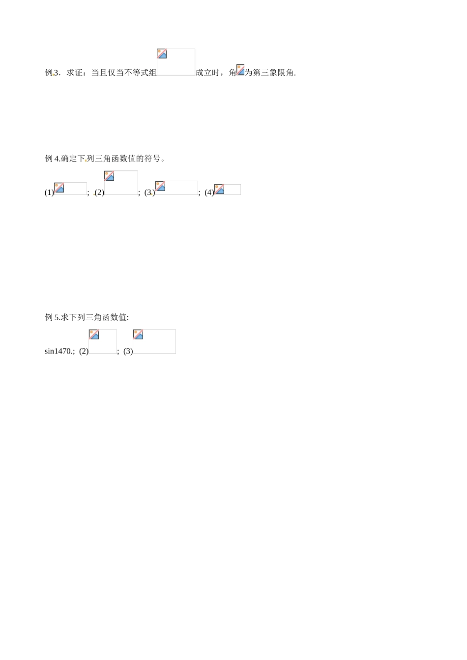山东省淄博市淄川般阳中学高中数学 第1章《三角函数》1.2.1任意角三角函数2学案新人教A版必修4_第2页