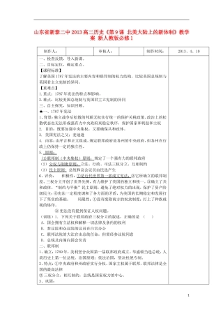 山东省新泰二中2013高二历史《第9课 北美大陆上的新体制》教学案 新人教版必修1