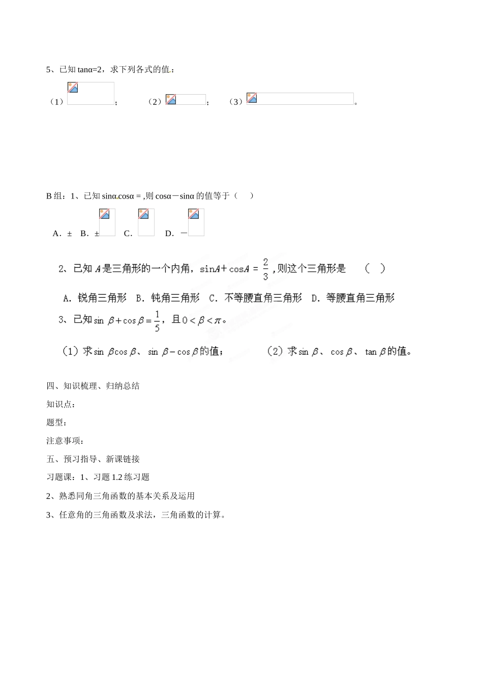 山东省淄博市淄川般阳中学高中数学 第1章《三角函数》1.2.2同角三角函数的基本关系学案新人教A版必修4_第3页