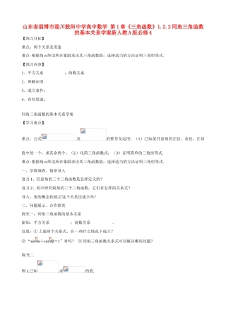 山东省淄博市淄川般阳中学高中数学 第1章《三角函数》1.2.2同角三角函数的基本关系学案新人教A版必修4