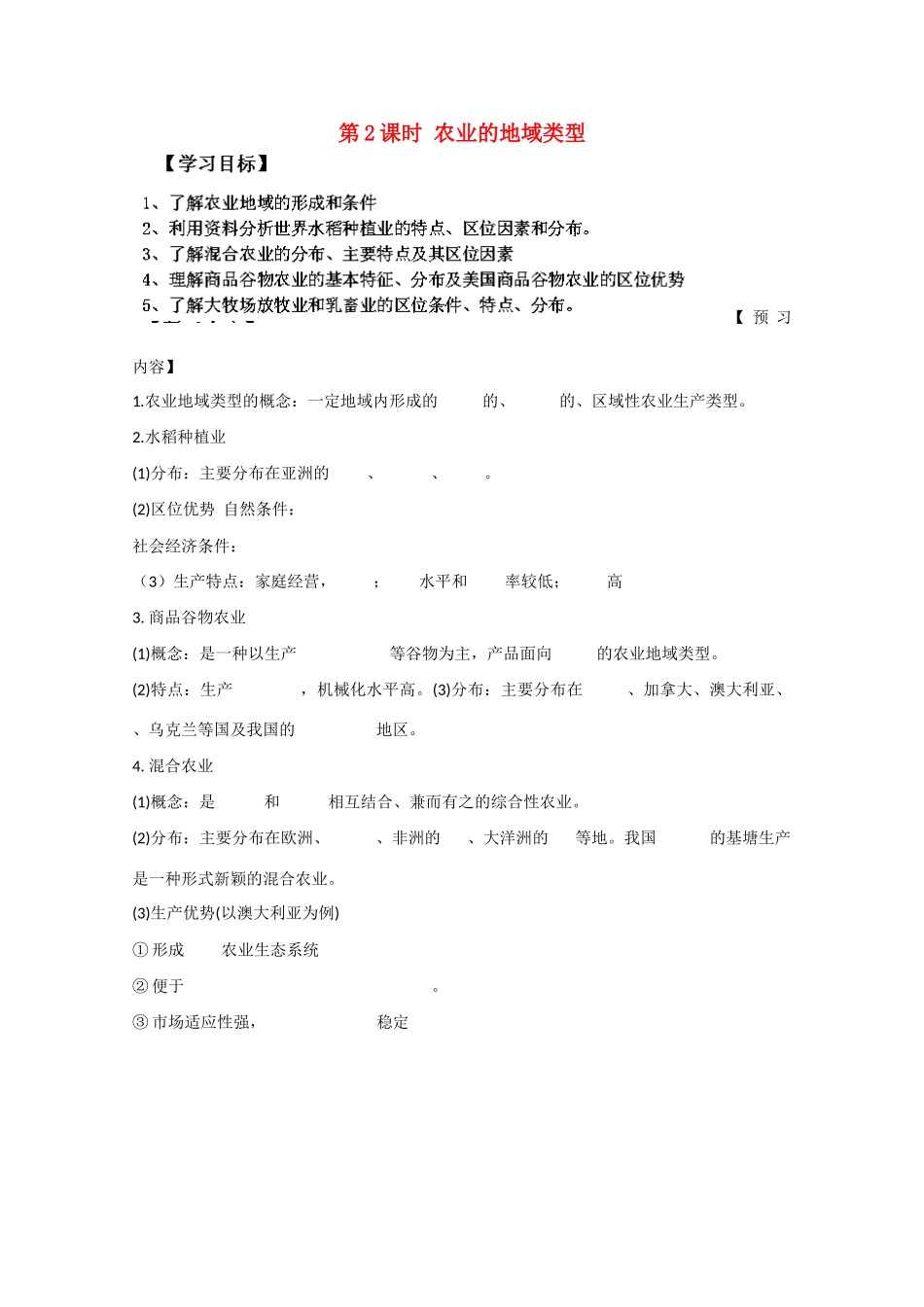 山东省泰安市肥城市第三中学高中地理 农业地域类型学案 鲁教版必修2 _第1页