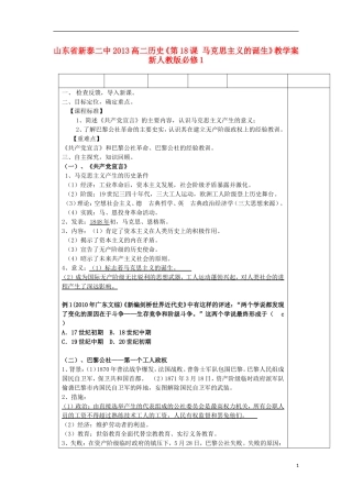 山东省新泰二中2013高二历史《第18课 马克思主义的诞生》教学案 新人教版必修1