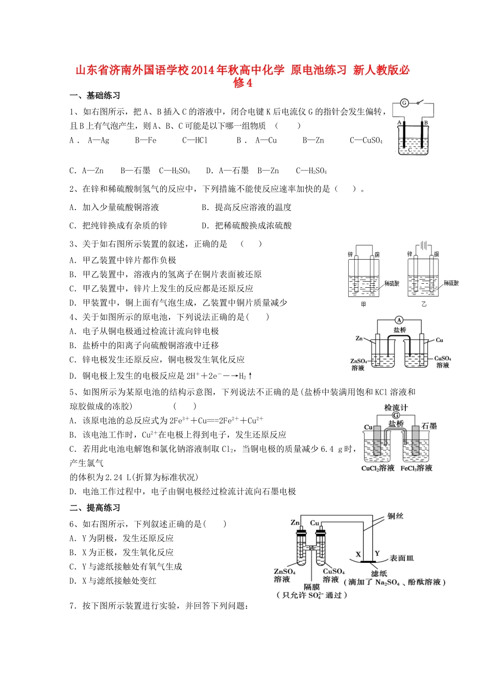 山东省济南外国语学校2014年秋高中化学 原电池导学案 新人教版必修4_第1页