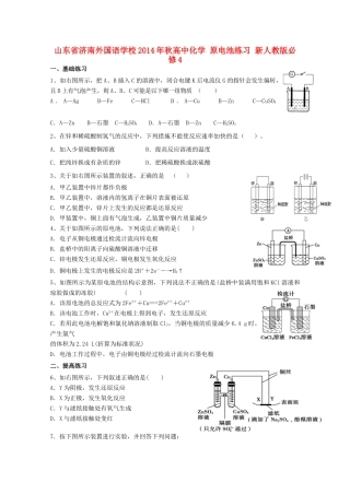 山东省济南外国语学校2014年秋高中化学 原电池导学案 新人教版必修4