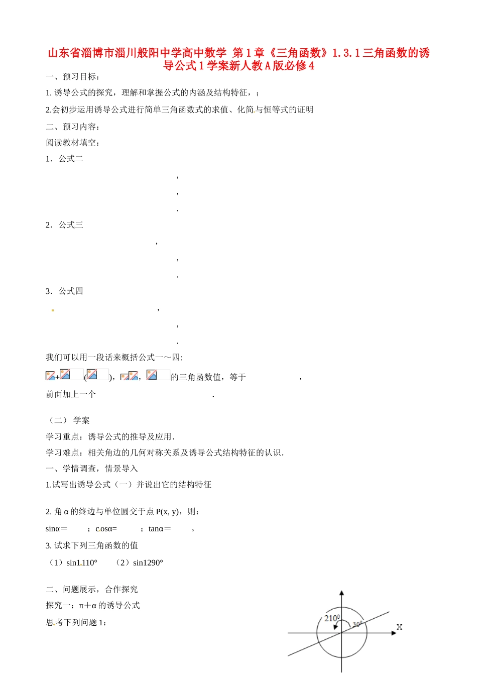山东省淄博市淄川般阳中学高中数学 第1章《三角函数》1.3.1三角函数的诱导公式1学案新人教A版必修4_第1页
