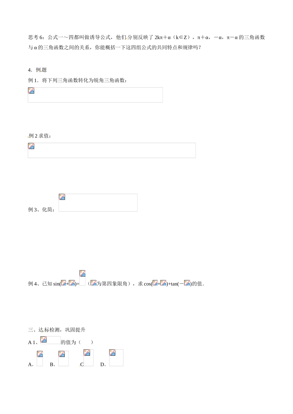 山东省淄博市淄川般阳中学高中数学 第1章《三角函数》1.3.1三角函数的诱导公式1学案新人教A版必修4_第3页