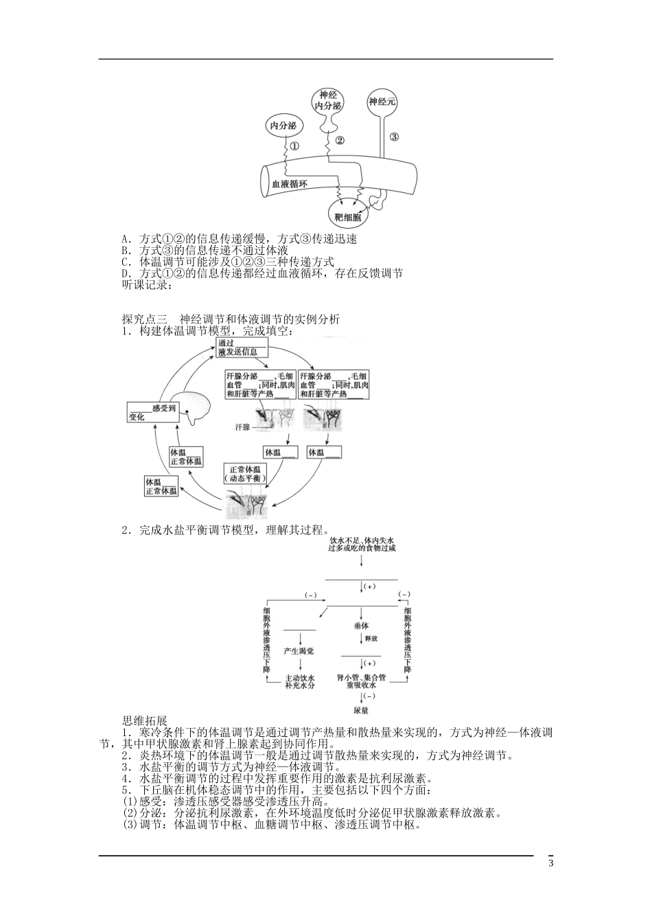 山东省泰安市岱岳区徂徕镇第一中学2013届高考生物一轮复习 通过激素的调节　神经调节与体液调节的关系学案 新人教版_第3页