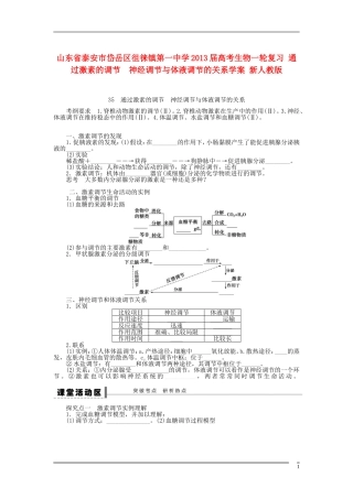 山东省泰安市岱岳区徂徕镇第一中学2013届高考生物一轮复习 通过激素的调节　神经调节与体液调节的关系学案 新人教版