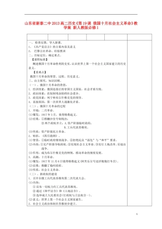 山东省新泰二中2013高二历史《第19课 俄国十月社会主义革命》教学案 新人教版必修1