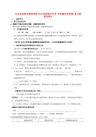 山东省济南外国语学校2014年秋高中化学 中和滴定导学案 新人教版必修4